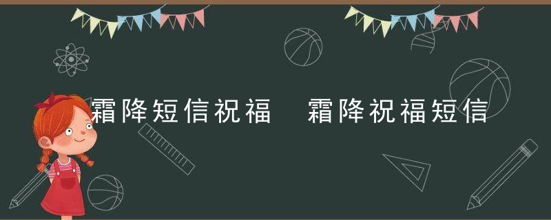 霜降短信祝福 霜降祝福短信怎么发